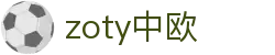 zoty中欧·(中国有限公司)官方网站